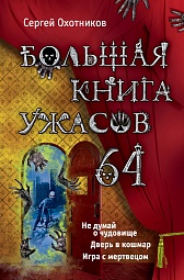 Большая книга ужасов. 64 Охотников Сергей