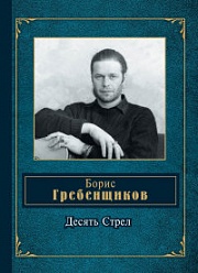 Десять Стрел Гребенщиков Борис