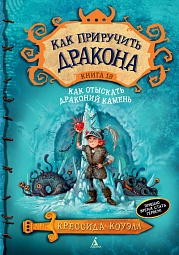 Как отыскать Драконий Камень. Книга 10 Коуэлл Крессида