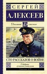 Сто рассказов о войне Алексеев Сергей Петрович