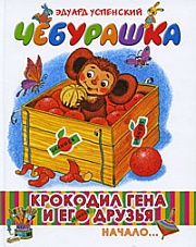 Крокодил Гена и его друзья. Книга 1. Чебурашка Успенский Эдуард