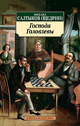 Господа Головлёвы Салтыков-Щедрин Михаил