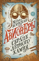 Авионеры. Книга 1. Сердце летного камня Ясинская Марина