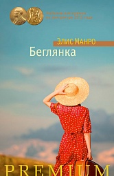 Беглянка Манро Элис