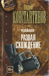 Решальщики. Книга 4. Развал. Схождение Константинов Андрей