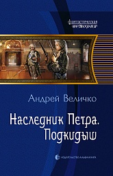 Наследник Петра. Подкидыш Величко Андрей