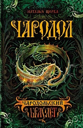 Чародол. Книга 1. Чародольский браслет Щерба Наталья