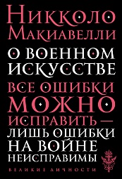 О военном искусстве Макиавелли Никколо