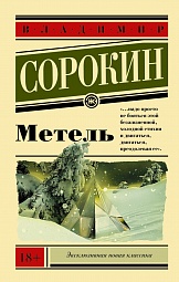 Метель Сорокин Владимир