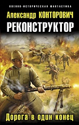 Дорога в один конец Конторович Александр