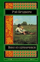 Вино из одуванчиков Брэдбери Рэй