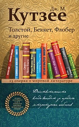 Толстой, Беккет, Флобер и другие. 23 очерка о мировой литературе Кутзее Джозеф Максвелл