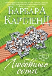 Любовные сети Картленд Барбара