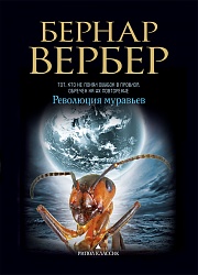 Революция муравьев Вербер Бернар