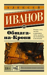 Общага-на-Крови Иванов Алексей