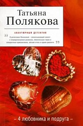 4 любовника и подруга Полякова Татьяна