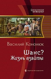 Шанс? Жизнь взаймы Кононюк Василий