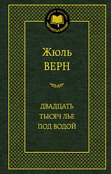 Двадцать тысяч лье под водой Верн Жюль