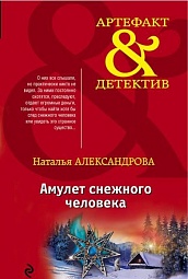 Амулет снежного человека Александрова Наталья