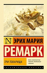 Три товарища Ремарк Эрих Мария