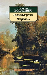 Стихотворения. Некрополь Ходасевич Владислав