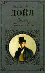 Записки о Шерлоке Холмсе Дойл Артур Конан