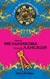 Ключи Пандоры Мельникова Ирина, Ланской Георгий