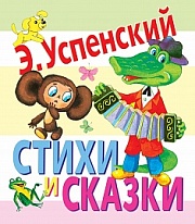 Стихи и сказки Успенский Эдуард