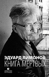 Книга мертвых Лимонов Эдуард