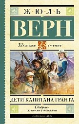 Дети капитана Гранта Верн Жюль