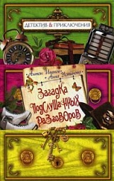 Загадка подслушанных разговоров Иванов Антон, Устинова Анна