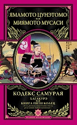 Кодекс самурая. Хагакурэ. Книга Пяти Колец Цунэтомо Ямомото, Мусаси Миямото