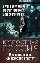 Крепостная Россия. Мудрость народа или произвол власти? Кара-Мурза Сергей, Шевченко Михаил, Чаянов Александр