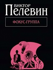 Фокус-группа Пелевин Виктор