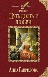 Эмелис. Путь долга и любви Гаврилова Анна