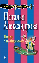 Покер с невидимкой Александрова Наталья