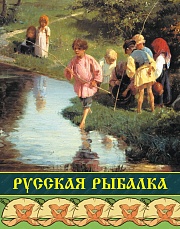 Русская рыбалка Бутромеев Владимир