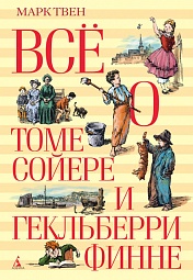 Всё о Томе Сойере и Гекльберри Финне Твен Марк