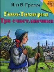 Гном-Тихогром. Три счастливчика Гримм, братья