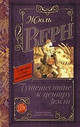 Путешествие к центру Земли Верн Жюль