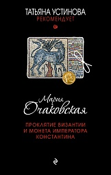 Проклятие Византии и монета императора Константина Очаковская Мария