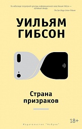 Страна призраков Гибсон Уильям