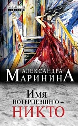 Имя потерпевшего - никто Маринина Александра