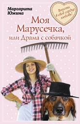 Моя Марусечка, или Драма с собачкой Южина Маргарита