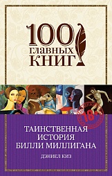 Таинственная история Билли Миллигана Киз Дэниел