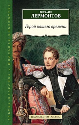 Герой нашего времени Лермонтов Михаил