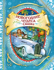 Новогодние чудеса. Сказки Щерба Наталья, Явецкая Елена, Жуков Игорь