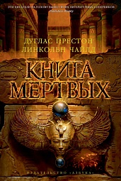 Книга мертвых Чайлд Линкольн, Престон Дуглас