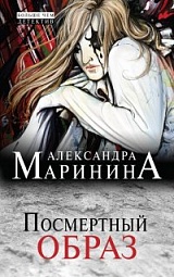 Посмертный образ Маринина Александра