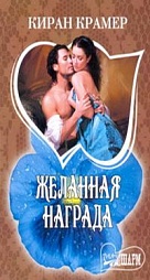 Желанная награда Крамер Киран